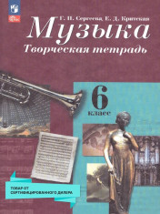 Музыка 6 класс. Творческая тетрадь (к новому ФП)