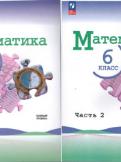 6 класс. Математика (комплект в 2-х ч.)