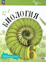 Биология 6 класс. Базовый уровень. Учебник к новому ФП.