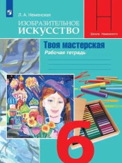 Изобразительное искусство. Твоя мастерская.