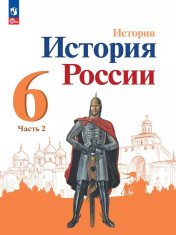 История. История России. 6 класс. Учебник. В 2 ч.