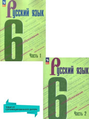 Русский язык 6 класс. Учебник (к новому ФП). Комплект в 2-х частях.