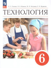 Технология 6 класс. Учебник