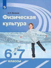 Матвеев. Физическая культура 6-7 класс Учебник