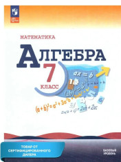Алгебра 7 класс. Базовый уровень. Учебник к новому ФП