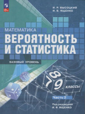 Математика. Вероятность и статистика. 7-9 классы. Базовый уровень. Учебник. В 2-х частях.