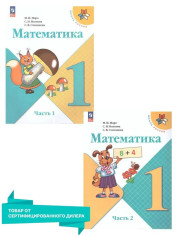 Математика 1 класс. Учебник. Комплект из 2-х частей к новому ФП.