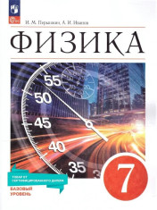 Физика 7 класс. Базовый уровень. Учебник. ФГОС
