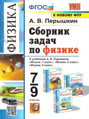 Физика 7-9 классы. Сборник задач.