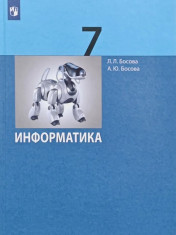 Информатика. 7 класс