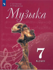 Музыка. 7 класс