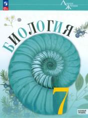 Биология 7 класс. Учебник