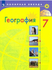 География. 7 класс. Учебник