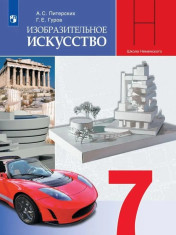 Изобразительное искусство. Дизайн и архитектура в жизни человека. Учебник. 7 класс