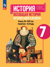 Всеобщая история. История Нового времени. Конец XVXVII век. 7 класс
