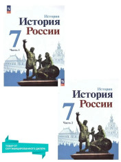 История России 7 класс. Учебник. Комплект из 2-х частей