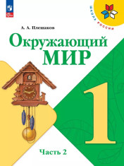 Окружающий мир. 1 класс. Учебник. В 2 ч.