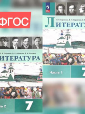 Литература 7 класс Учебник Часть 1,2