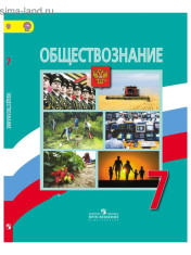 Обществознание. 7 класс. Учебник