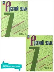 Русский язык 7 класс. Учебник. Комплект из 2-х частей к новому ФП