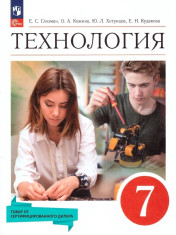 Технология 7 класс. Учебник (к новому ФП)