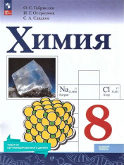 Химия 8 класс. Базовый уровень.