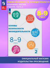 ОБЖ. 8 -9 класс в 2-х ч.