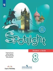 Английский язык 8 класс Учебник (Spotlight)