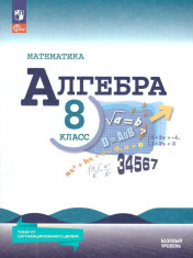 Алгебра 8 класс. Базовый уровень. Учебник к новому ФП.