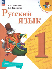 Русский язык 1 класс. Учебник к новому ФП.