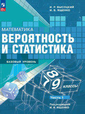 Математика. Вероятность и статистика. 7-9 классы. Базовый уровень. Учебник. В 2-х частях.