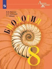Биология 8 класс. Учебник. ФГОС