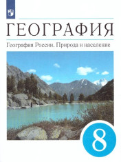 География. География России. Природа и население
