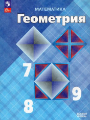 Математика. Геометрия. 7-9 классы. Учебник. Базовый уровень