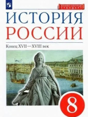 История России 8 класс.