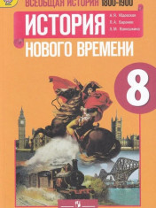 Всеобщая история. История Нового времени. 1800-1900. 8 класс.