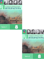 Литература 8 класс Учебник в 2-х частях