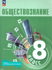 Обществознание 8 класс. Учебник к новому ФП