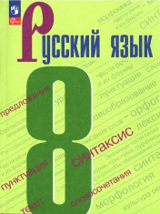 Русский язык 8 класс Учебник