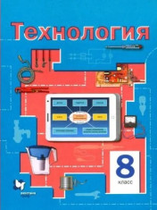 Технология. 8 класс. Учебное пособие