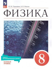 Физика 8 класс. Базовый уровень.
