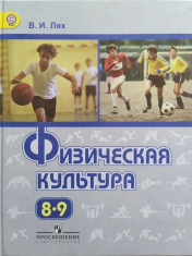 Физическая культура. 8-9 классы.