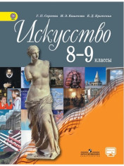 Искусство. 8-9 классы.