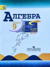 Алгебра. 9 класс